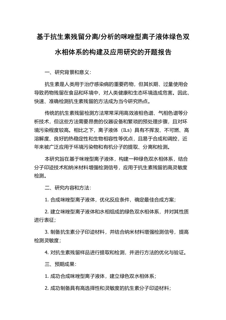 分析的咪唑型离子液体绿色双水相体系的构建及应用研究的开题报告