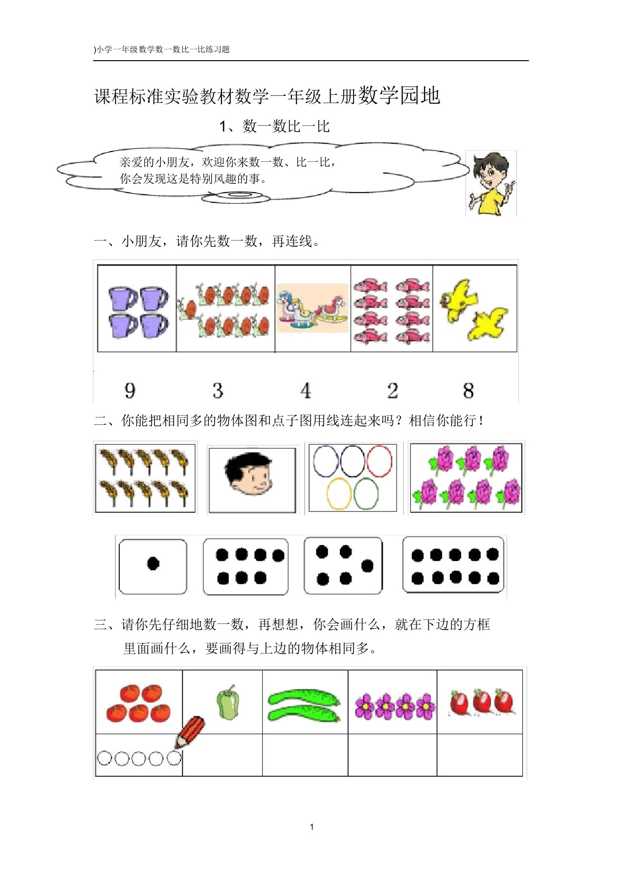 小学一年级数学数一数比一比练习题