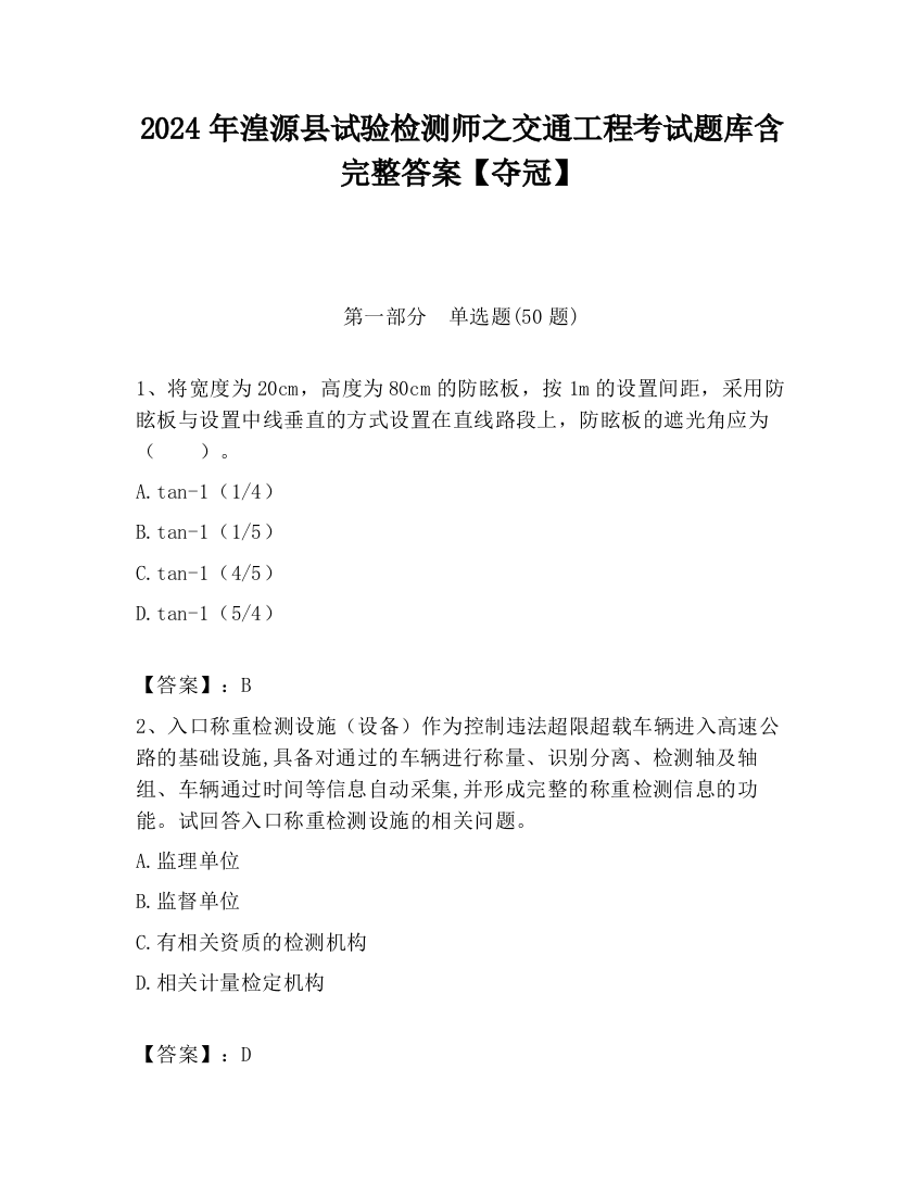 2024年湟源县试验检测师之交通工程考试题库含完整答案【夺冠】