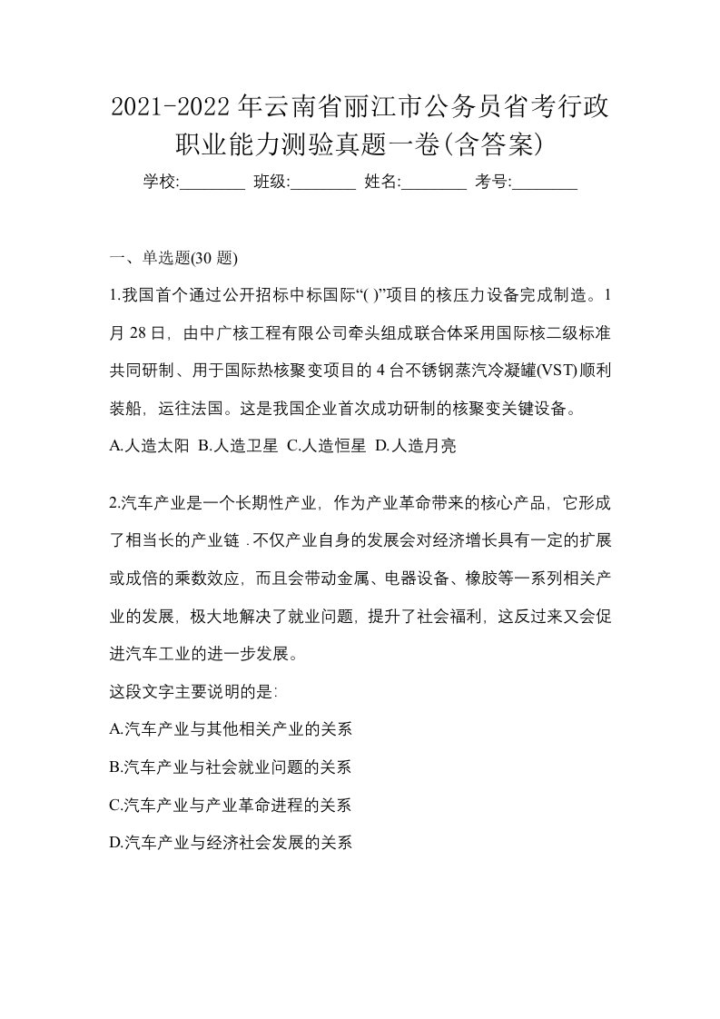 2021-2022年云南省丽江市公务员省考行政职业能力测验真题一卷含答案