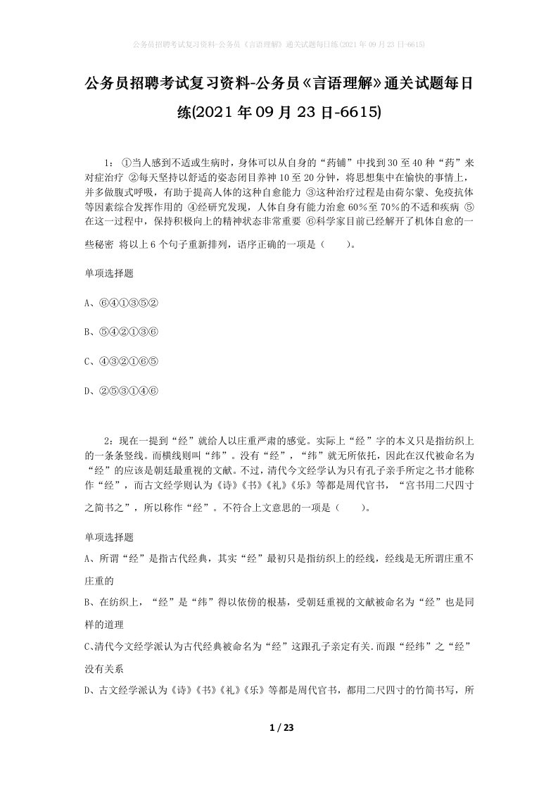 公务员招聘考试复习资料-公务员言语理解通关试题每日练2021年09月23日-6615