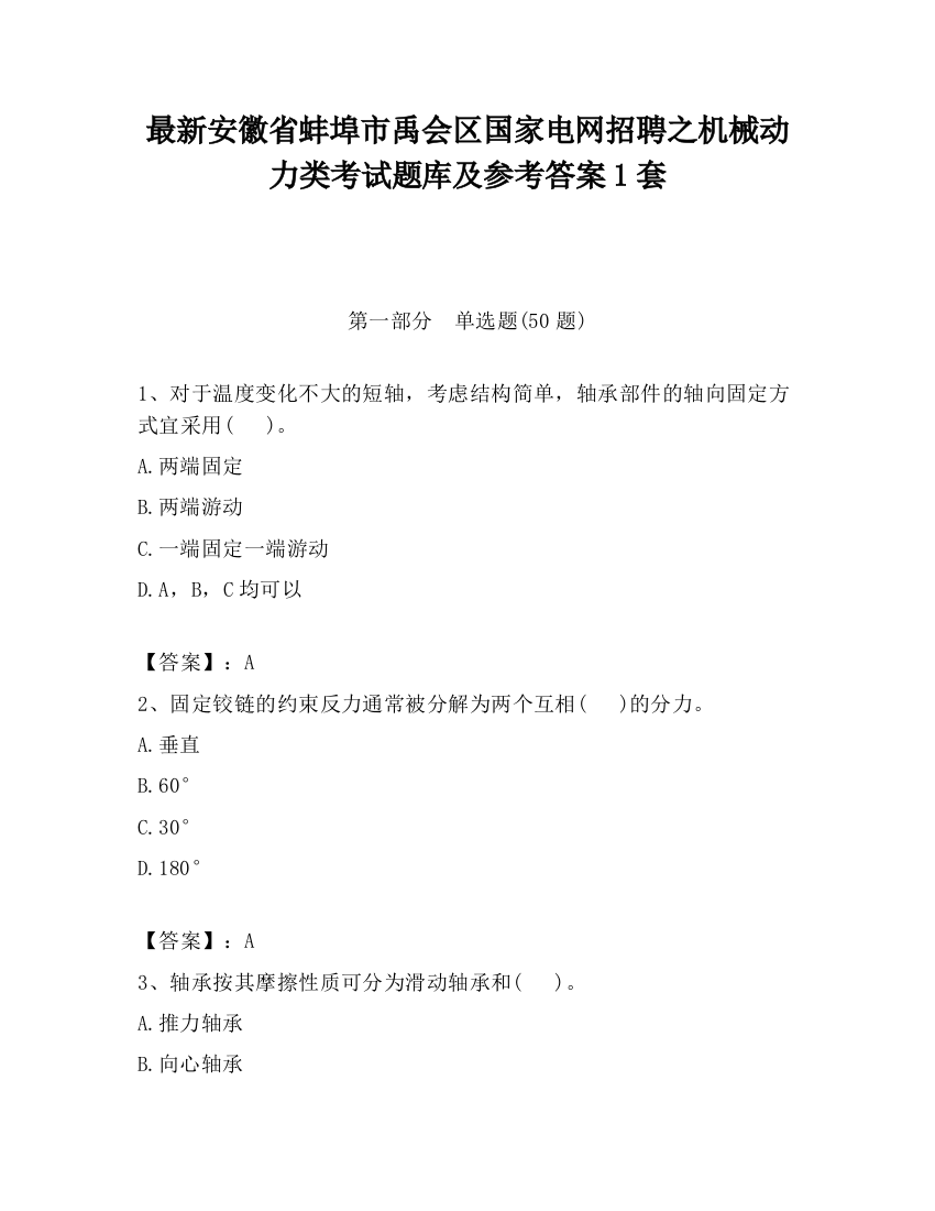 最新安徽省蚌埠市禹会区国家电网招聘之机械动力类考试题库及参考答案1套