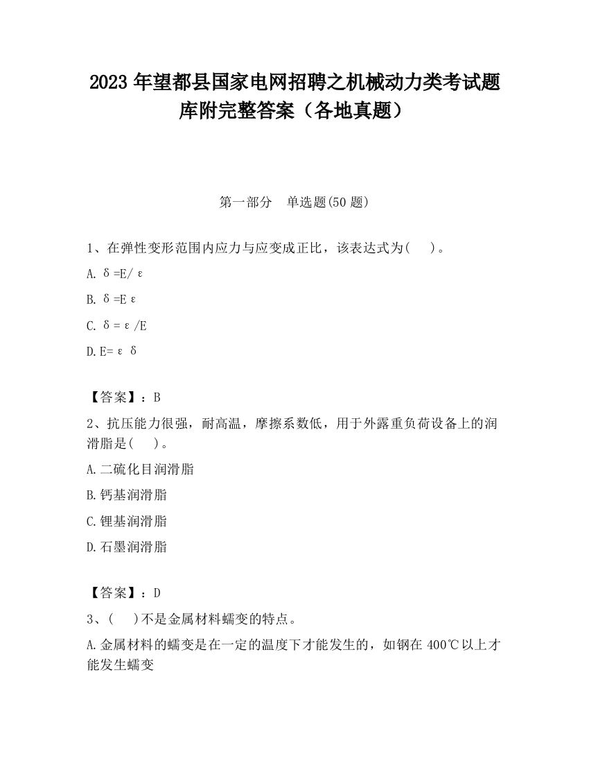 2023年望都县国家电网招聘之机械动力类考试题库附完整答案（各地真题）