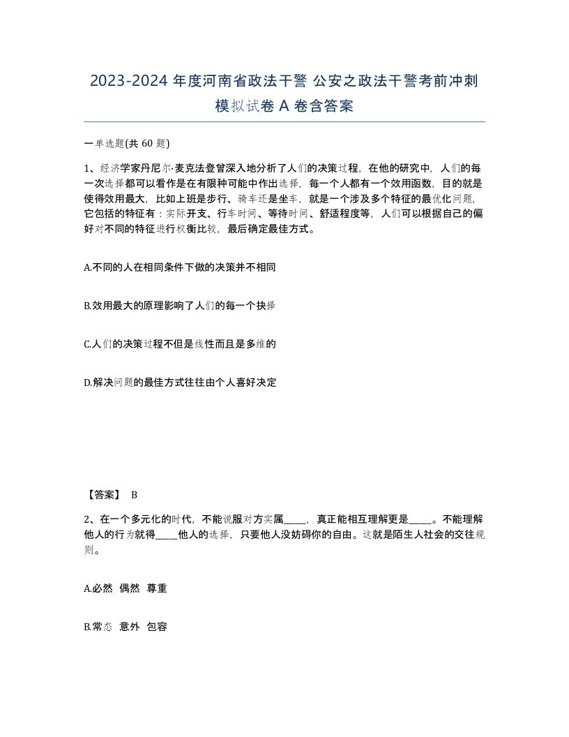 2023-2024年度河南省政法干警公安之政法干警考前冲刺模拟试卷A卷含答案