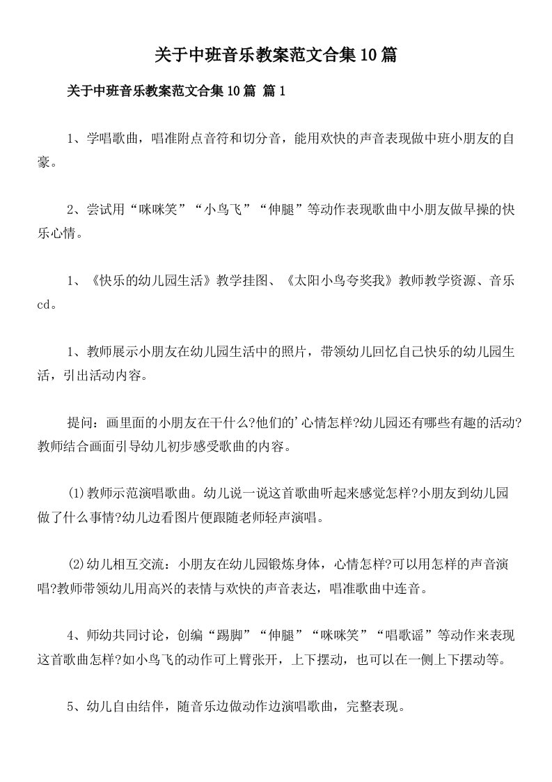 关于中班音乐教案范文合集10篇