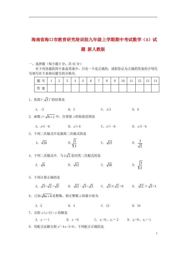 海南省海口市教育研究培训院九级数学上学期期中试题（A）