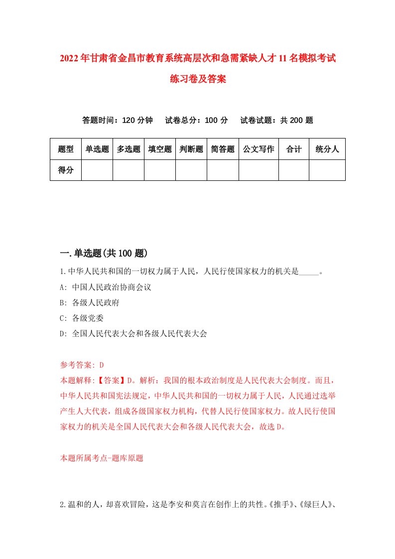 2022年甘肃省金昌市教育系统高层次和急需紧缺人才11名模拟考试练习卷及答案第9版