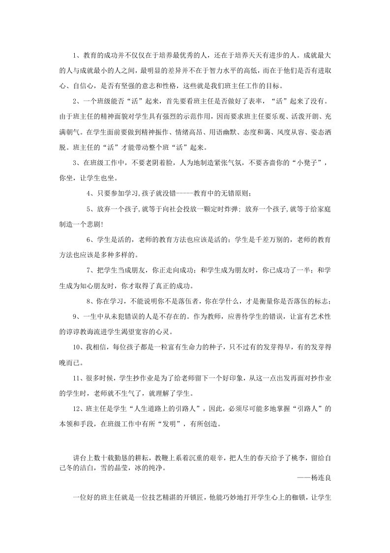 1、教育的成功并不仅仅在于培养最优秀的人，还在于培养天天有进步的人