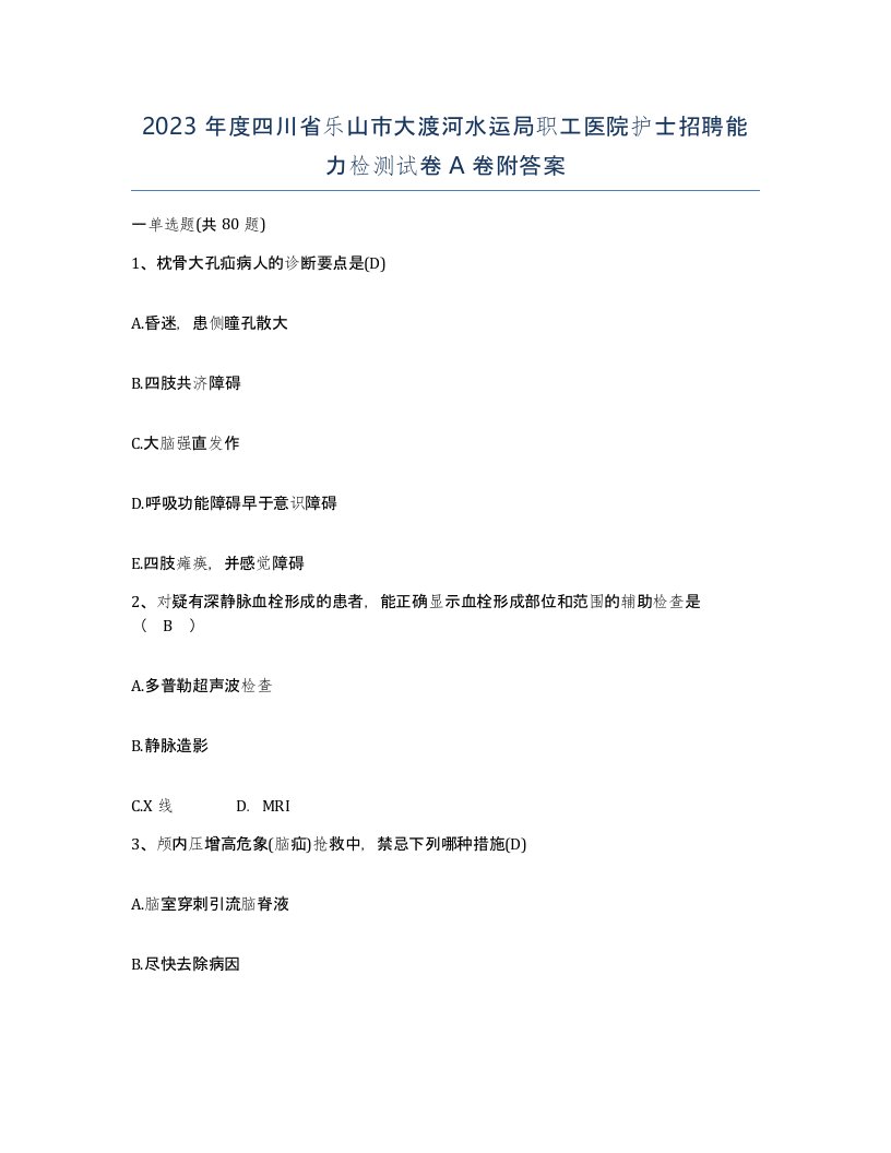 2023年度四川省乐山市大渡河水运局职工医院护士招聘能力检测试卷A卷附答案