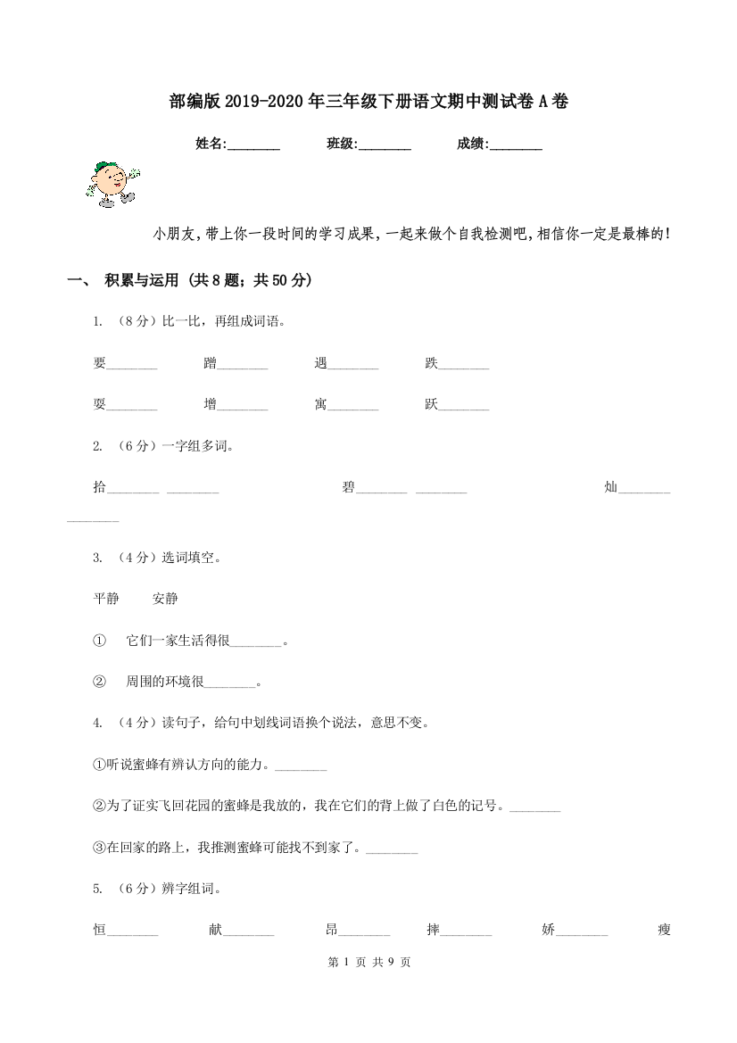 部编版2019-2020年三年级下册语文期中测试卷A卷