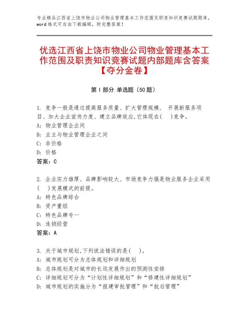 优选江西省上饶市物业公司物业管理基本工作范围及职责知识竞赛试题内部题库含答案【夺分金卷】