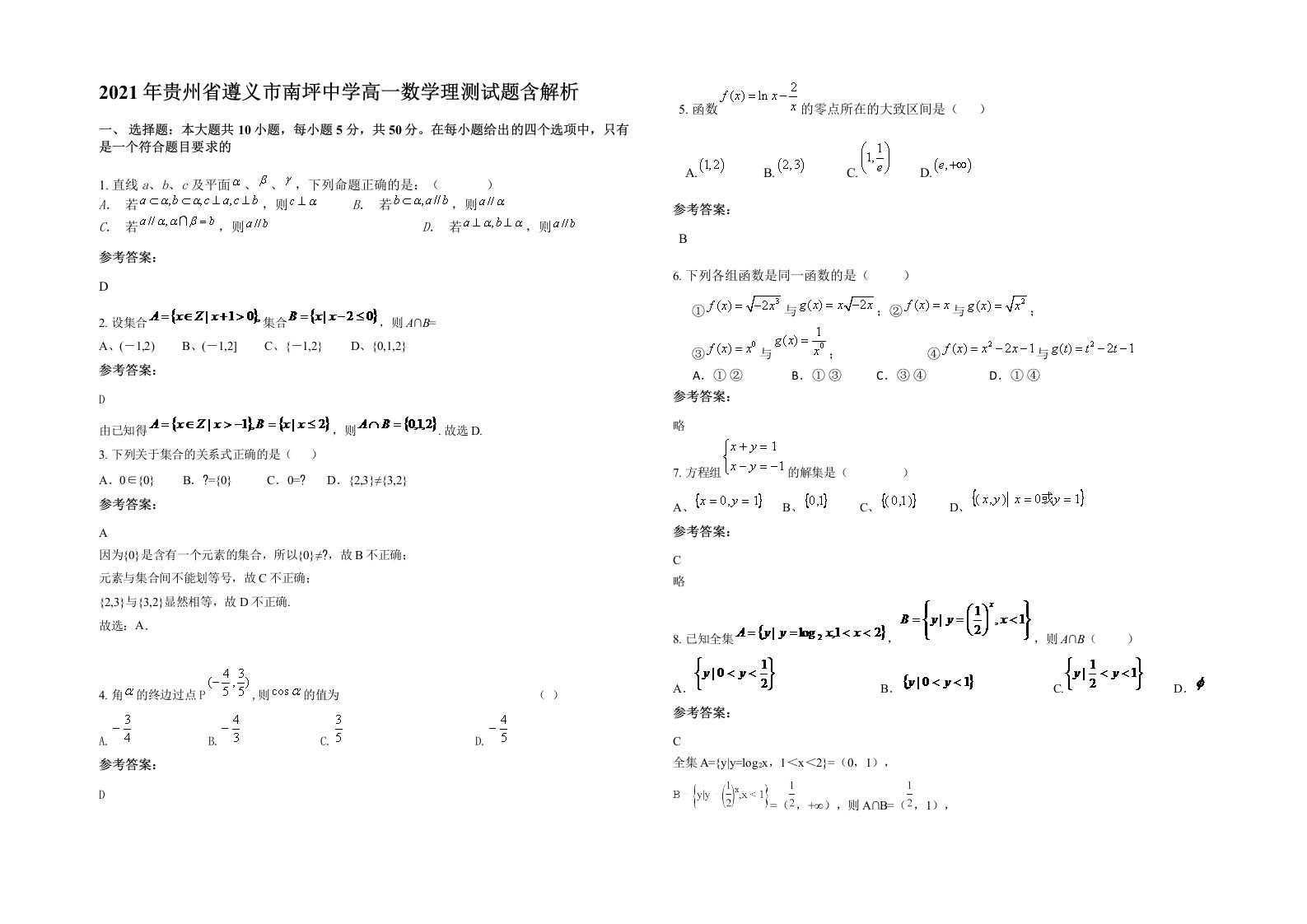 2021年贵州省遵义市南坪中学高一数学理测试题含解析