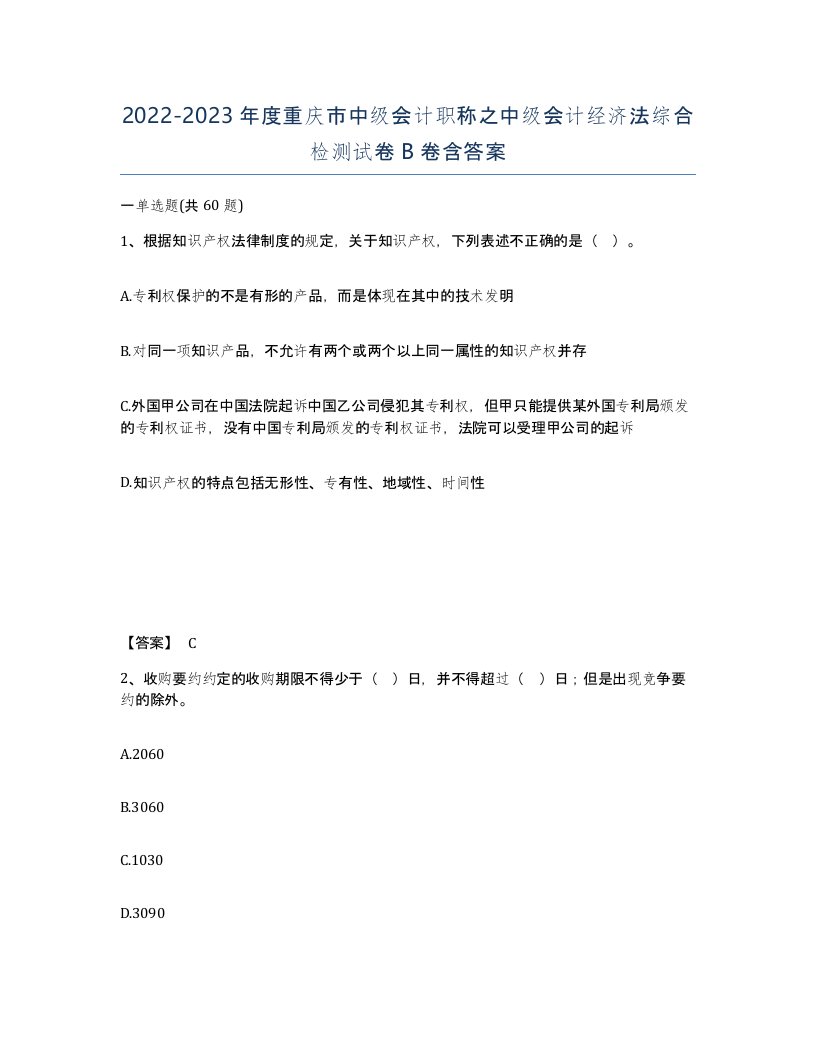 2022-2023年度重庆市中级会计职称之中级会计经济法综合检测试卷B卷含答案