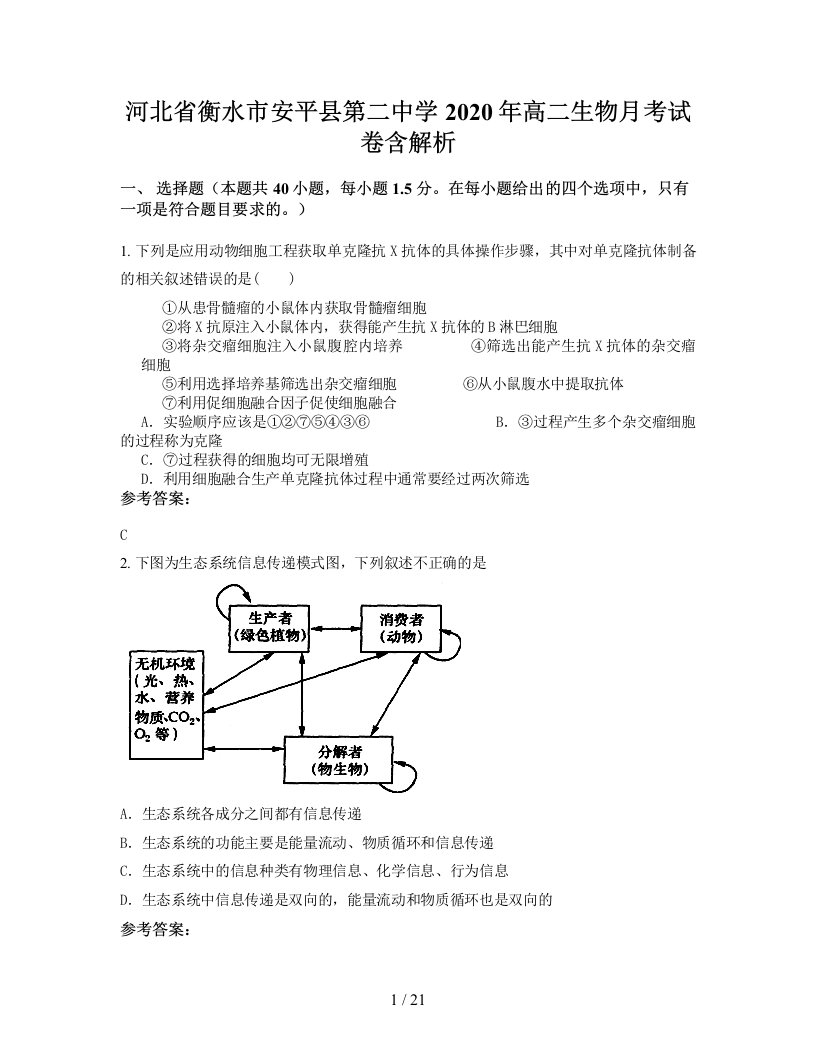 河北省衡水市安平县第二中学2020年高二生物月考试卷含解析