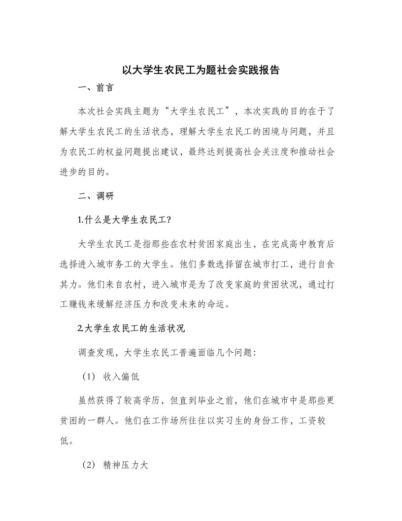 以大学生农民工为题社会实践报告