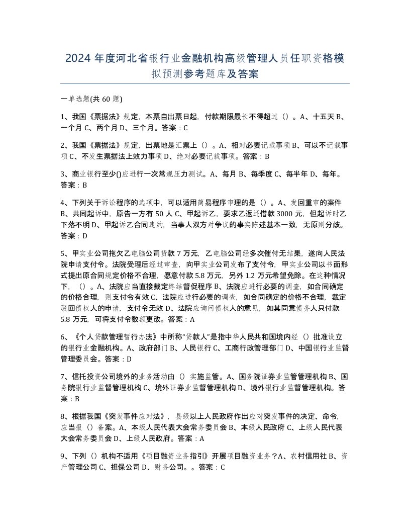 2024年度河北省银行业金融机构高级管理人员任职资格模拟预测参考题库及答案