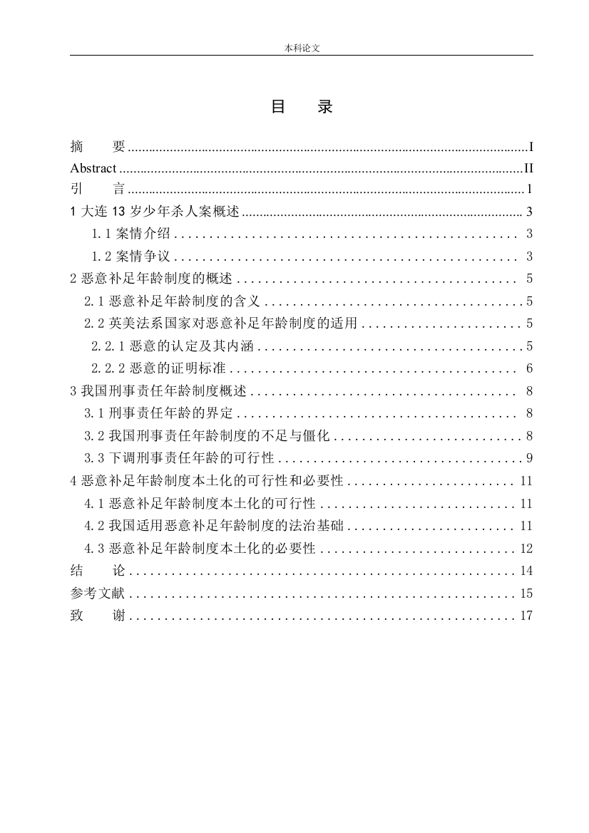 161341130-董健-论恶意补足年龄制度本土化必要性--以大连13岁少年杀人案为例