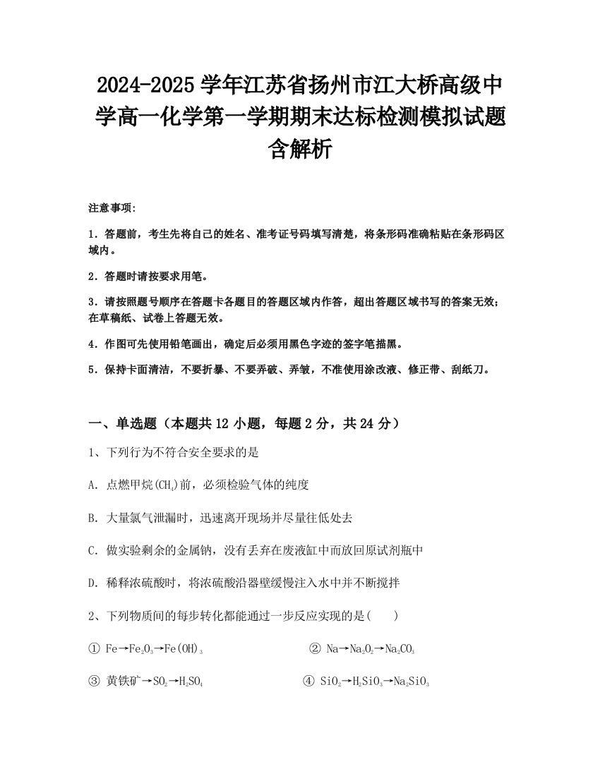 2024-2025学年江苏省扬州市江大桥高级中学高一化学第一学期期末达标检测模拟试题含解析