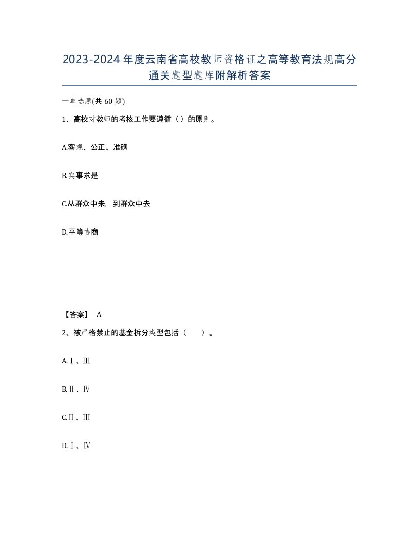 2023-2024年度云南省高校教师资格证之高等教育法规高分通关题型题库附解析答案