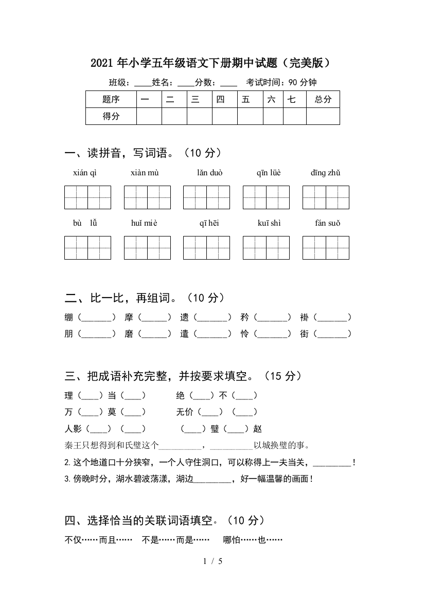 2021年小学五年级语文下册期中试题(完美版)