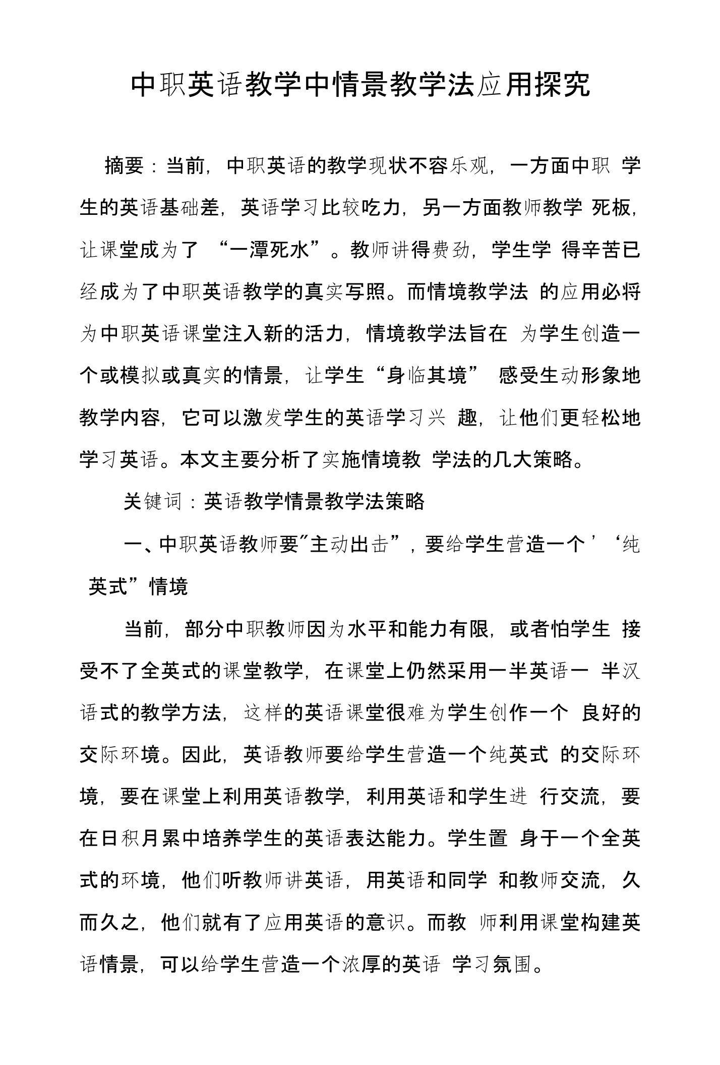 中职英语教学中情景教学法应用探究