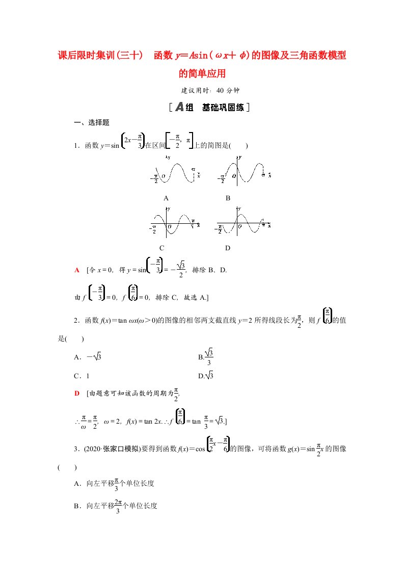 统考版2022届高考数学一轮复习课后限时集训30函数y＝Asinωx＋φ的图像及三角函数模型的简单应用理含解析北师大版