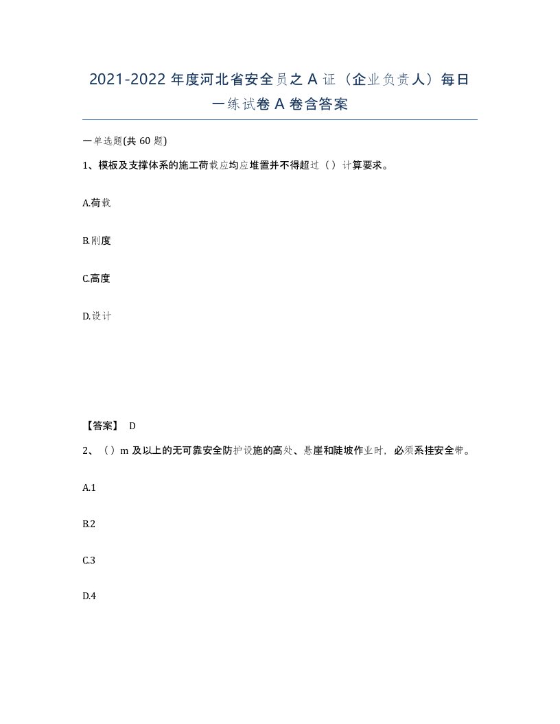 2021-2022年度河北省安全员之A证企业负责人每日一练试卷A卷含答案