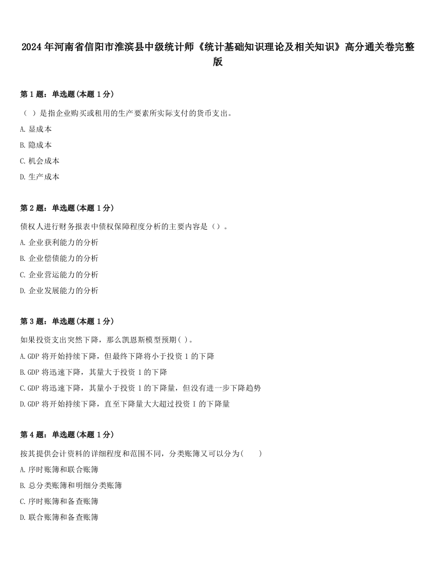 2024年河南省信阳市淮滨县中级统计师《统计基础知识理论及相关知识》高分通关卷完整版