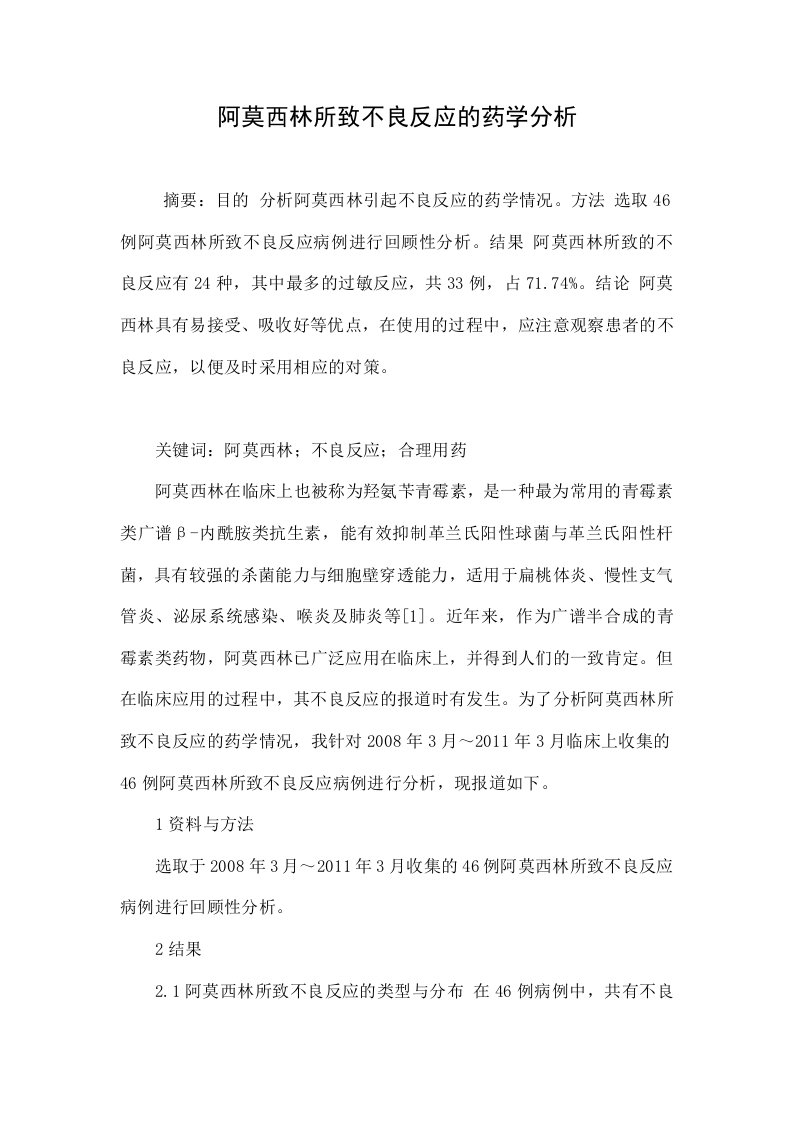 阿莫西林所致不良反应的药学分析