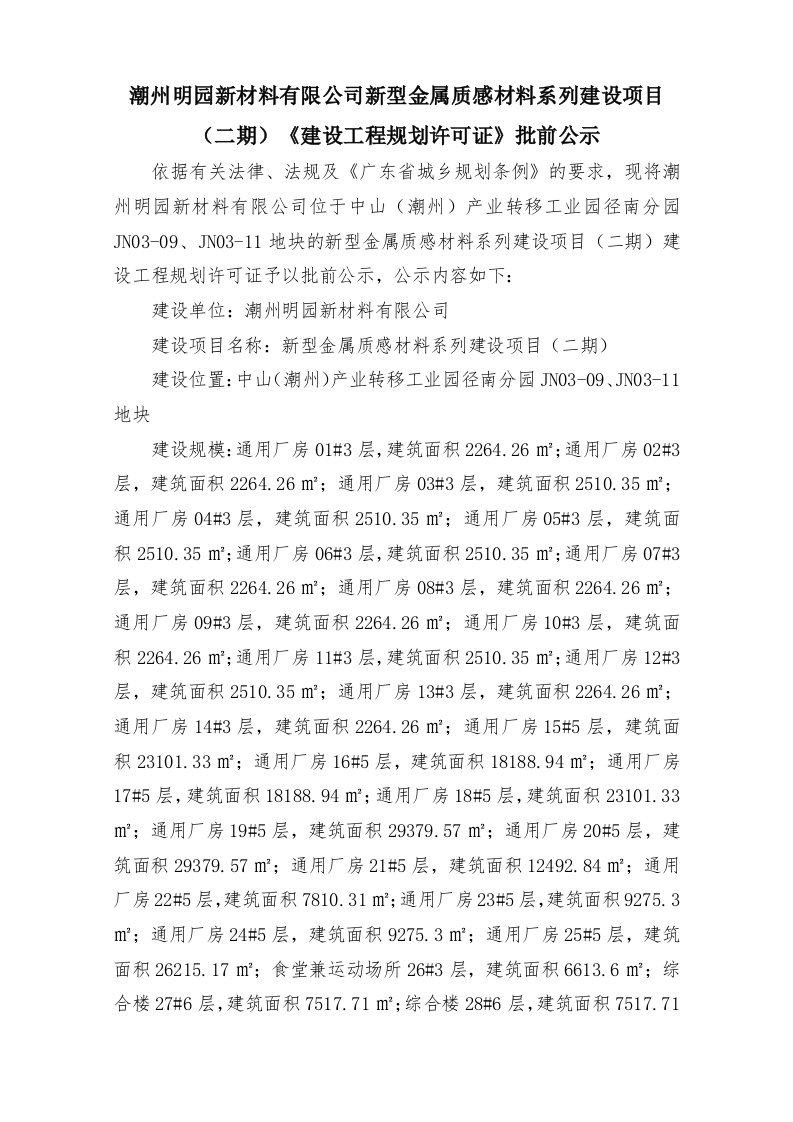 潮州明园新材料有限公司新型金属质感材料系列建设项目(二...