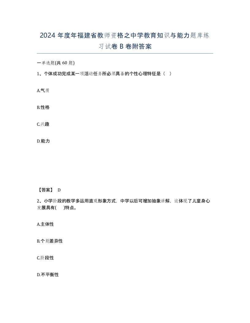 2024年度年福建省教师资格之中学教育知识与能力题库练习试卷B卷附答案