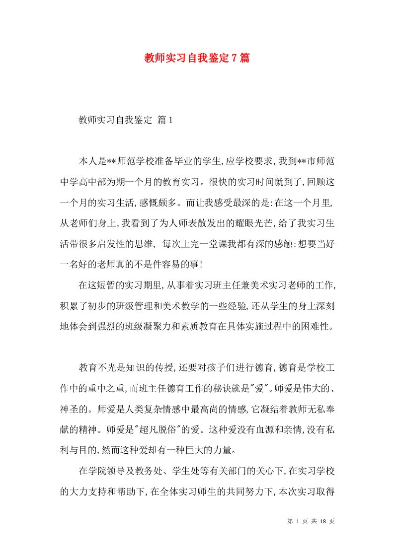 教师实习自我鉴定7篇