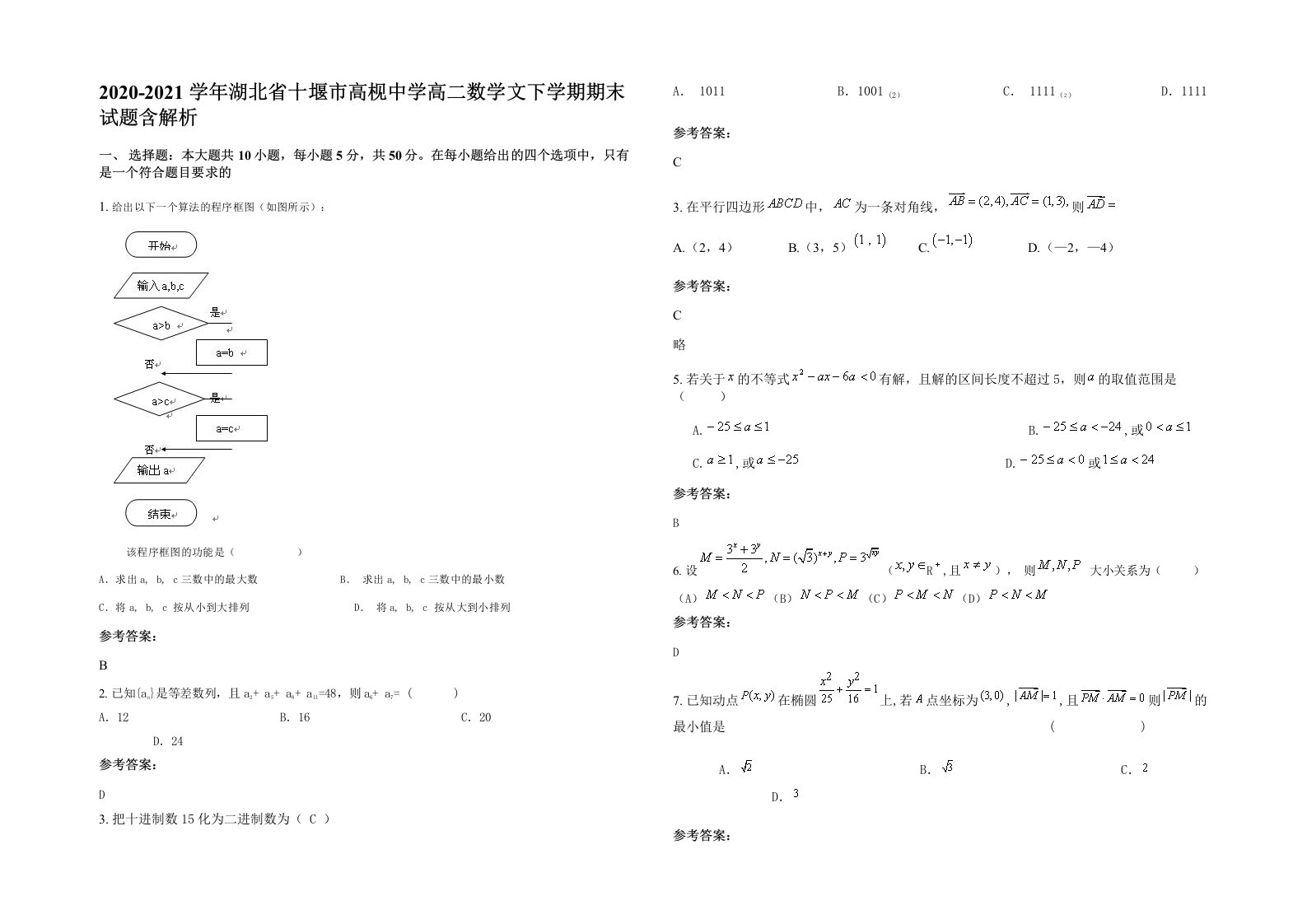 2020-2021学年湖北省十堰市高枧中学高二数学文下学期期末试题含解析