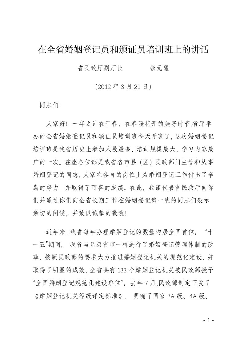 省厅副厅长在全省婚姻登记员和颁证员培训班上的讲话