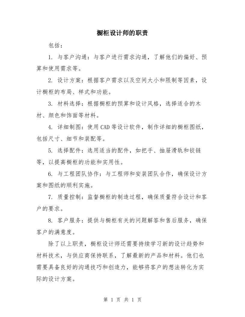 橱柜设计师的职责