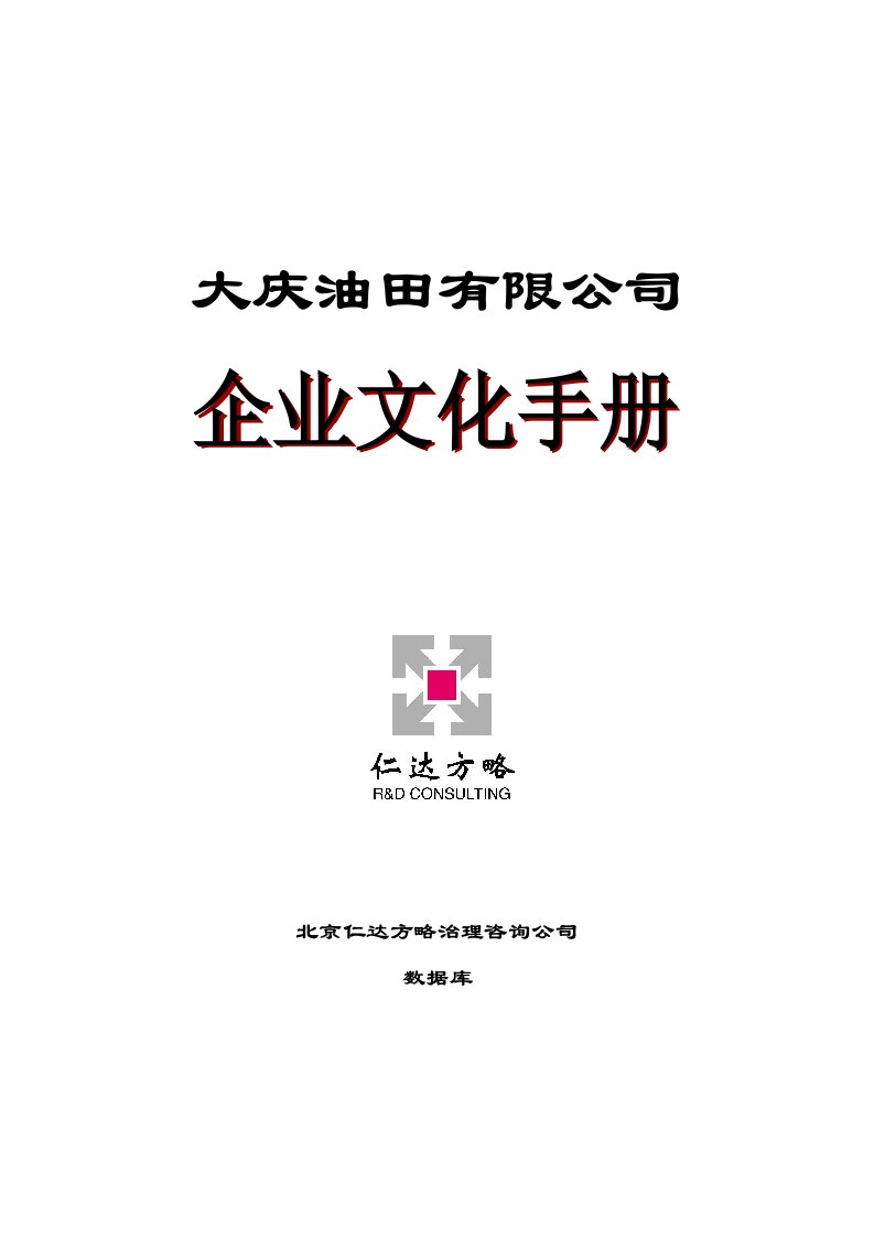 大庆油田公司企业文化手册