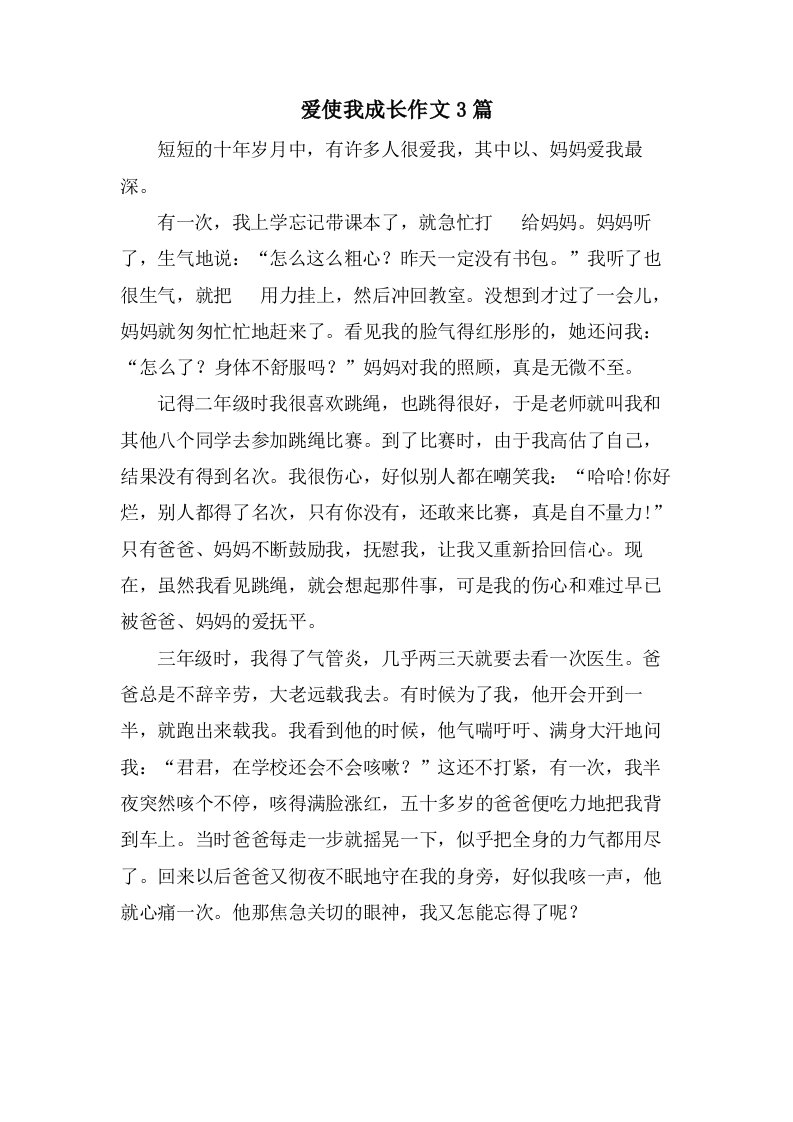 爱使我成长作文3篇