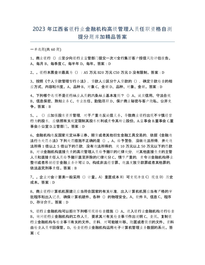 2023年江西省银行业金融机构高级管理人员任职资格自测提分题库加答案