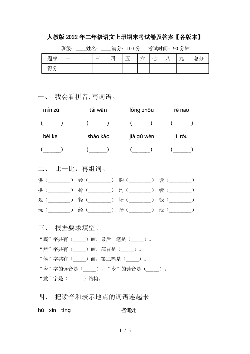 人教版2022年二年级语文上册期末考试卷及答案【各版本】