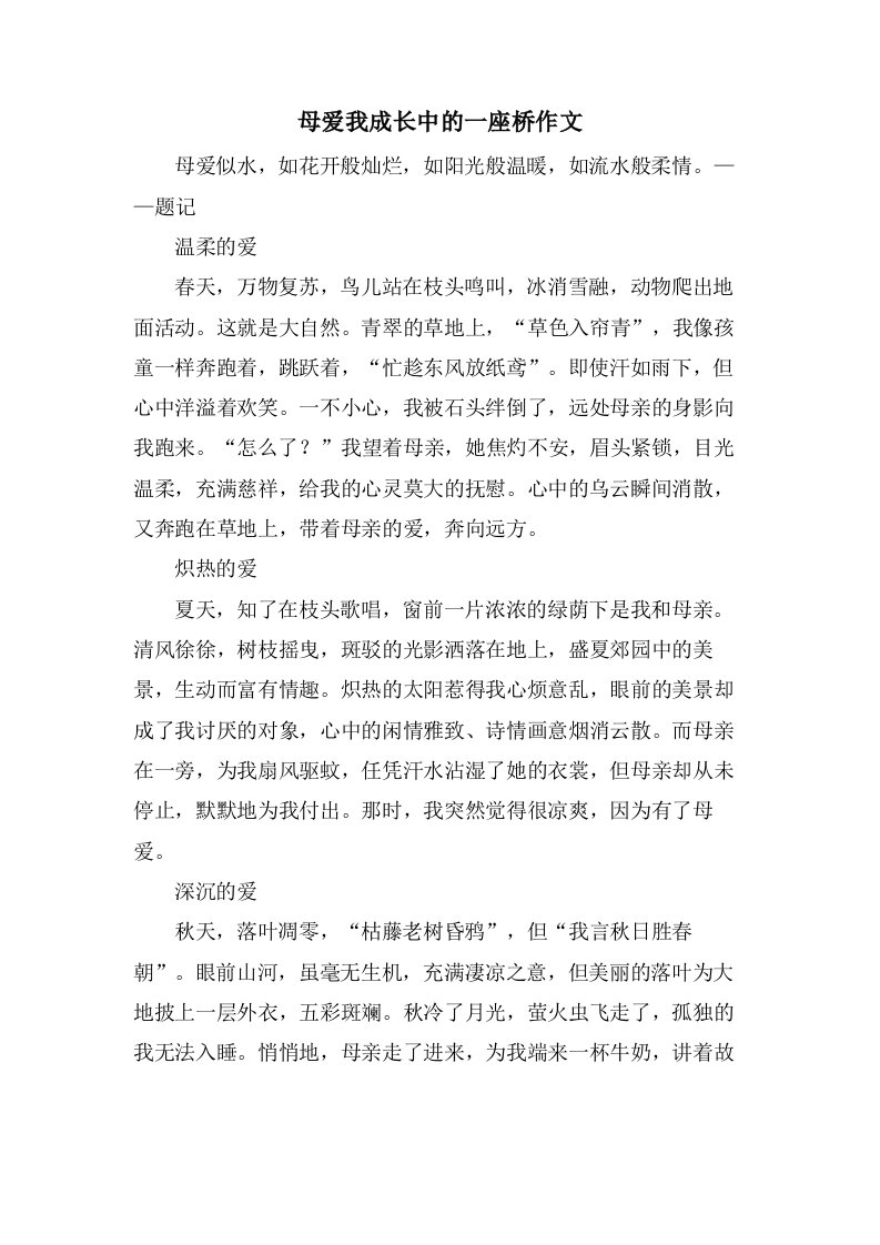 母爱我成长中的一座桥作文