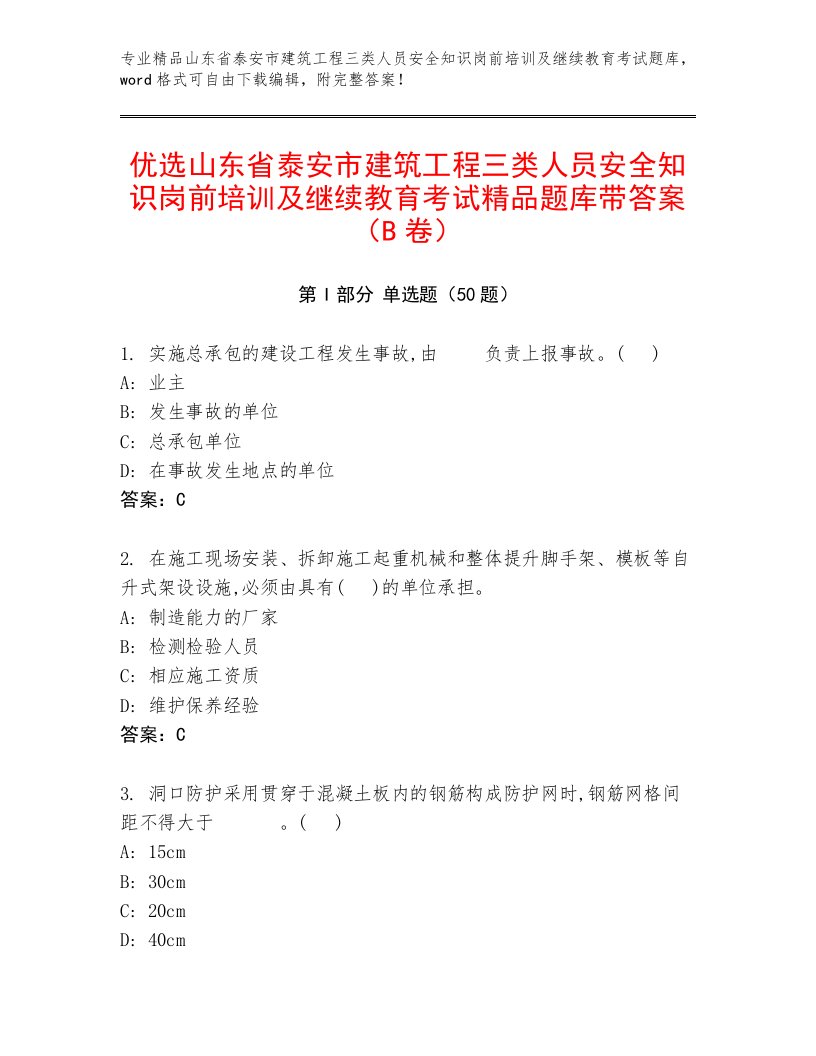 优选山东省泰安市建筑工程三类人员安全知识岗前培训及继续教育考试精品题库带答案（B卷）