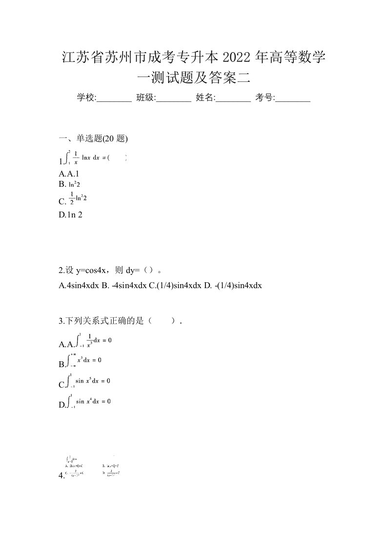 江苏省苏州市成考专升本2022年高等数学一测试题及答案二