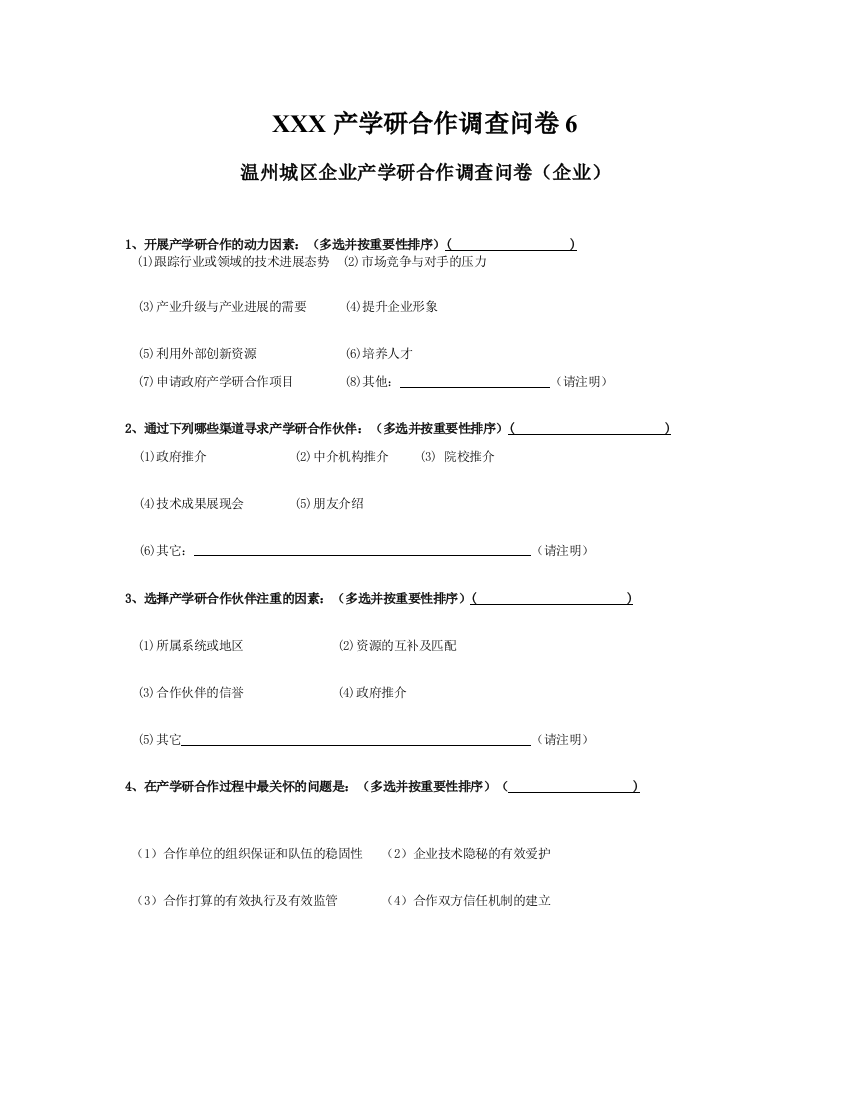 XXX产学研合作调查问卷6