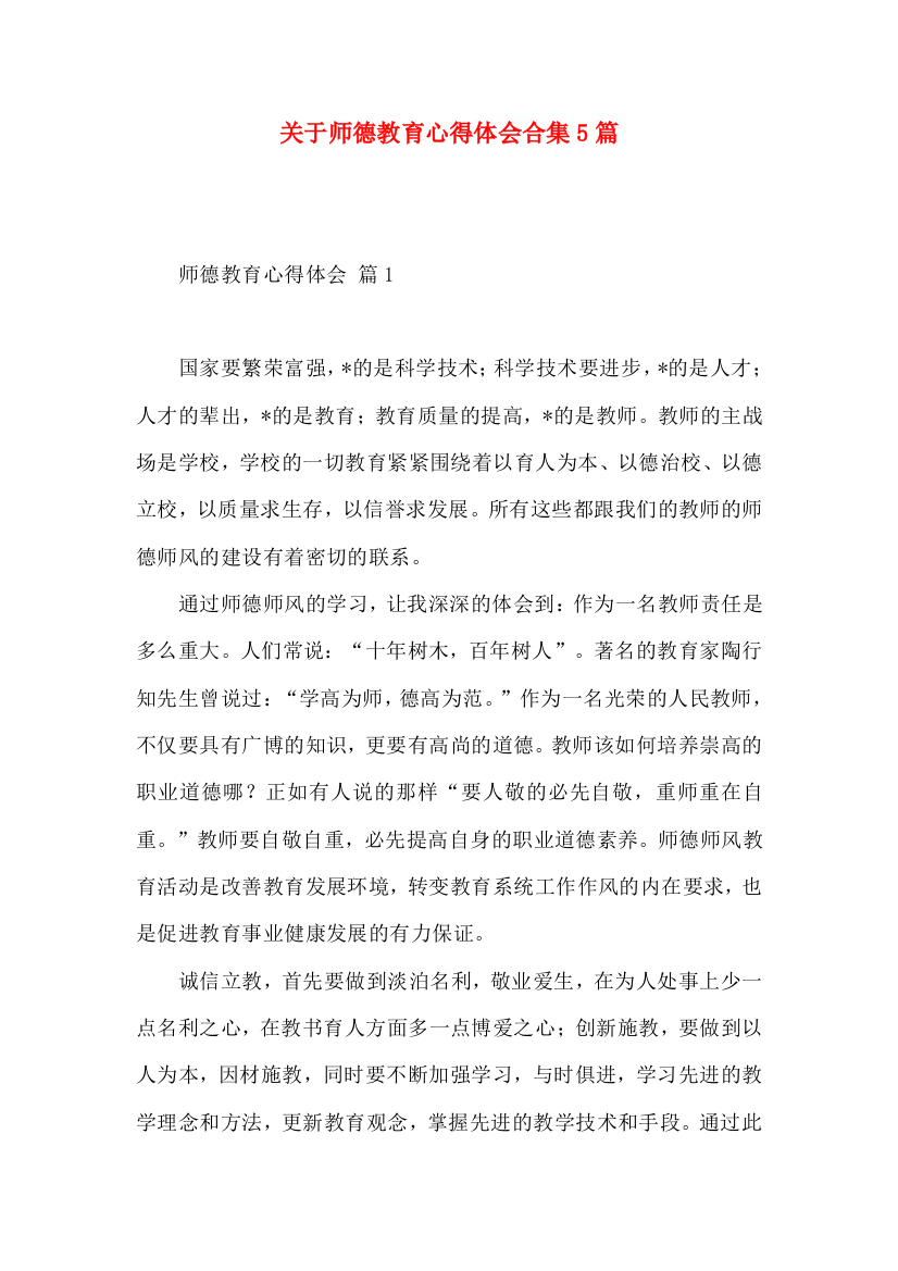 关于师德教育心得体会合集5篇