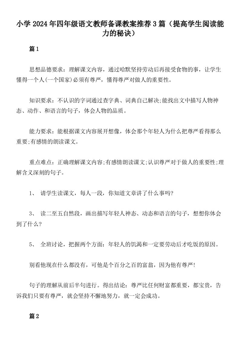 小学2024年四年级语文教师备课教案推荐3篇（提高学生阅读能力的秘诀）