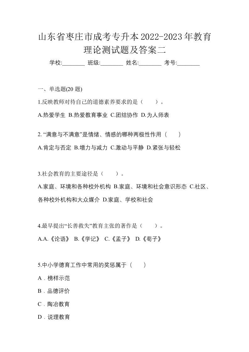 山东省枣庄市成考专升本2022-2023年教育理论测试题及答案二