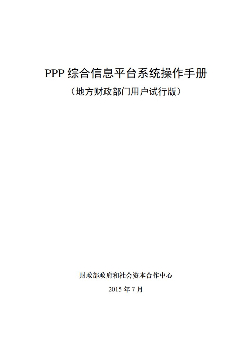 PPP综合信息平台操作手册