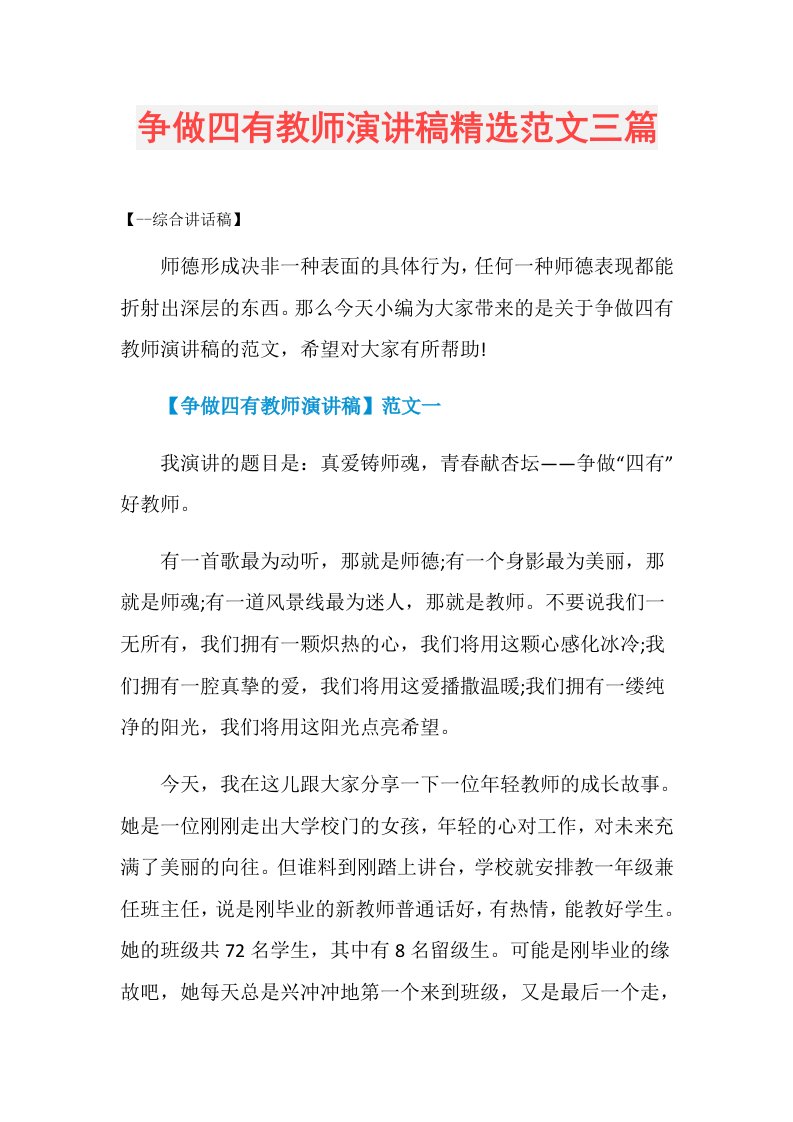 争做四有教师演讲稿精选范文三篇