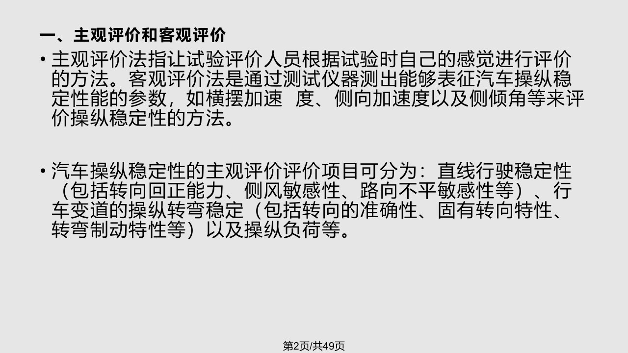 汽车性能与使用汽车操纵稳定性