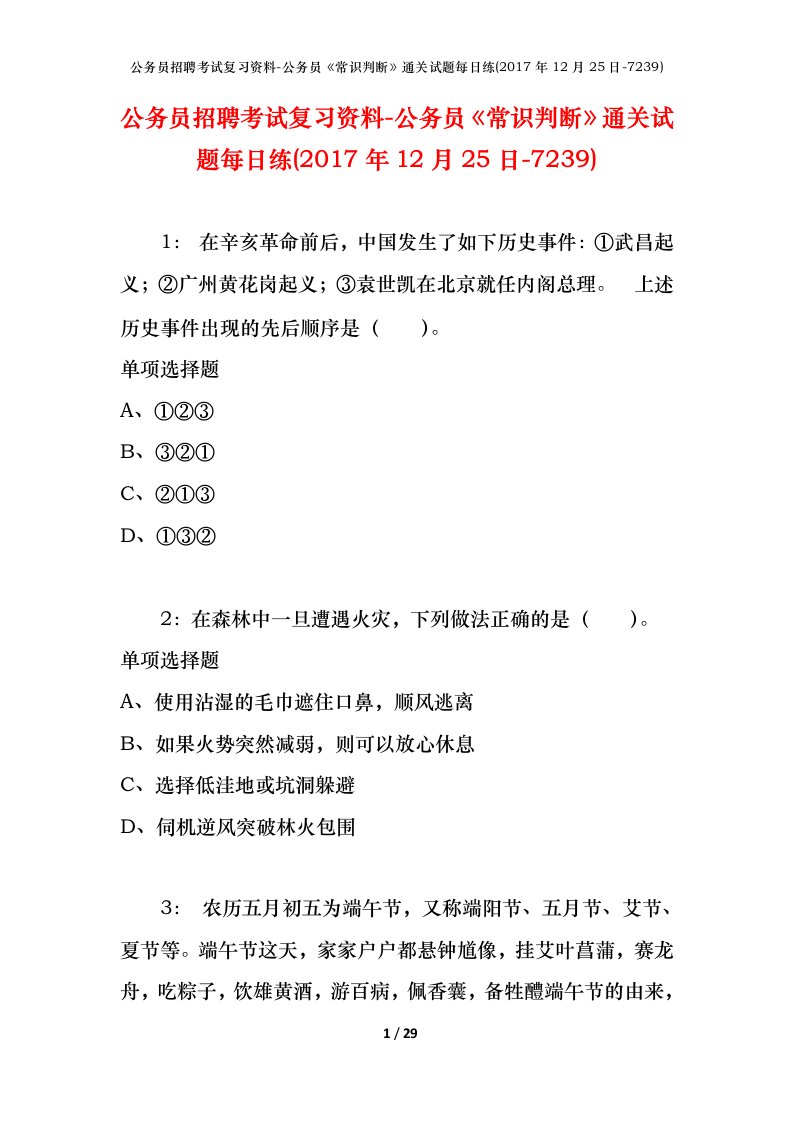 公务员招聘考试复习资料-公务员常识判断通关试题每日练2017年12月25日-7239